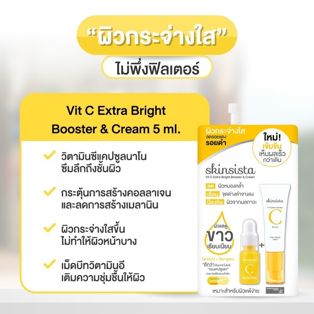 (1ซอง) สกินซิสต้าร์ แบบซอง Skinsista V Block V Acne Clear Vit C Booster&Cream - รูปที่ 2