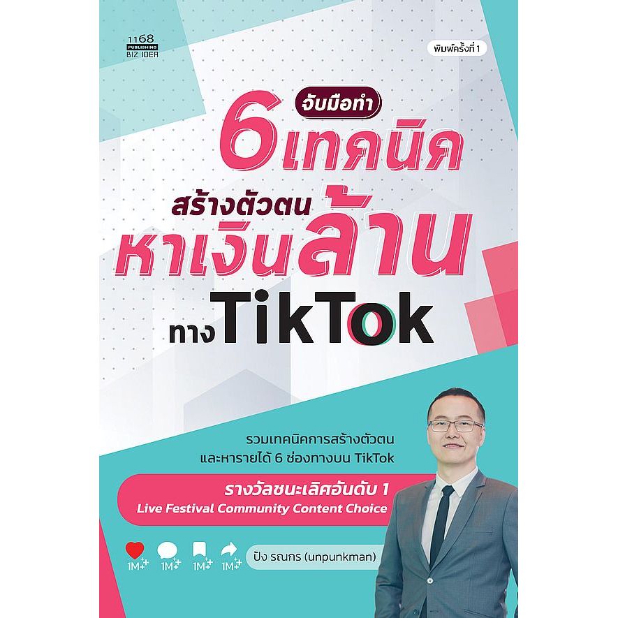 (SE-ED บางแค) หนังสือ จับมือทำ 6 เทคนิค สร้างตัวตนหาเงินล้านทาง TikTok