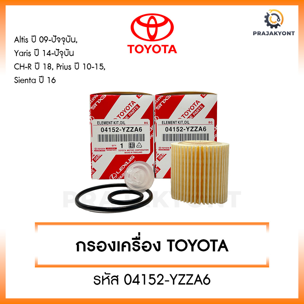 Toyota กรองน้ำมันเครื่อง เบอร์ 04152-YZZA6 สำหรับรถ Toyota รุ่น Yaris,Vios ปี 2014-ปัจจุบัน |Altis ปี 2009-ปัจจุบัน | Pr