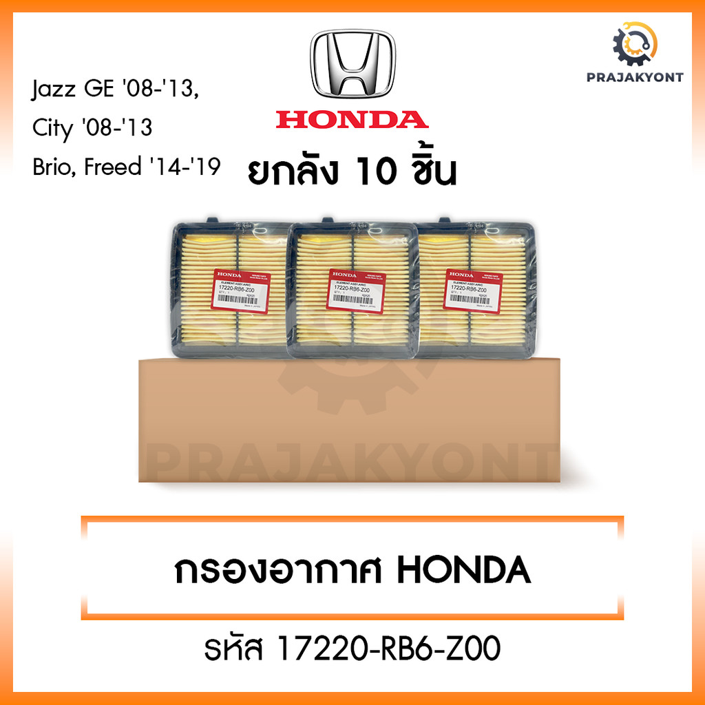 [ขายยกลัง] กรองอากาศ Honda ฮอนด้า ซิตี้ city ปี 09-13,Jazz(GE) ปี 08-13,Brio,Amaze,Freed,Mobilio ปี14 รหัส 17220-RB6-Z00