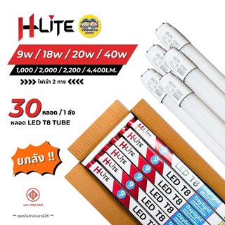 **เฉพาะหลอด** HLite หลอดไฟ LED T8 TUBE ไฟเข้า 2 ทาง 9W 18W 20W 40W หลอดไฟ หลอดเปล่า ยกลัง 30 หลอด