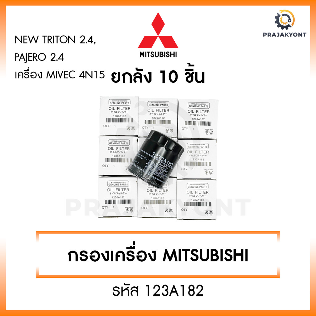 [ขายยกกล่อง] MITSUBISHI กรองน้ำมันเครื่อง New Triton 2.4,Pajero 2.4 ปี15-22 เครื