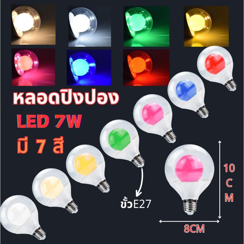 ProBright หลอดไฟ หลอดสี 7W ขั้วE27 หลอดแต่งสวน แต่งห้อง ประหยัดพลังงาน แบบไฟ2ชั้น แต่งร้านอาหาร งานว