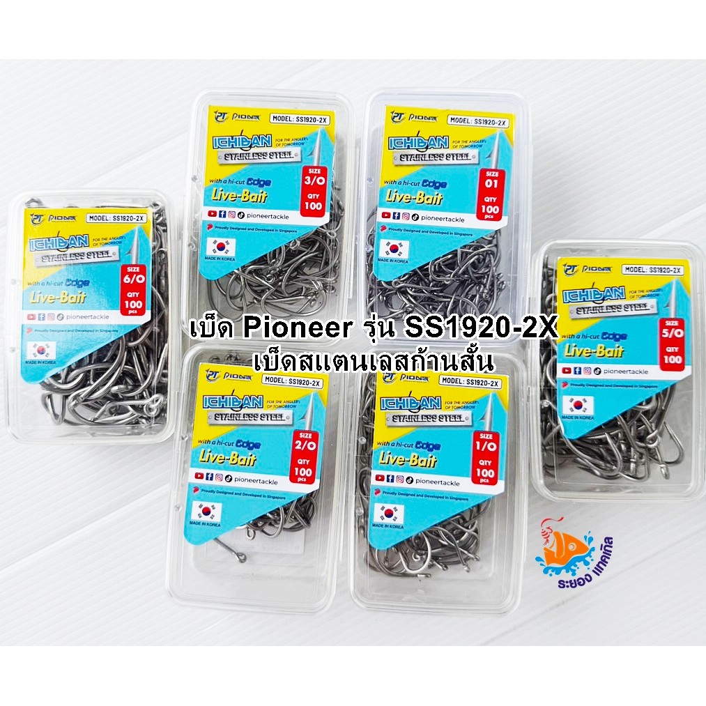 เบ็ดสแตนเลสก้านสั้น Pioneer รุ่น SS1920-2X  (กล่อง 100 ตัว)