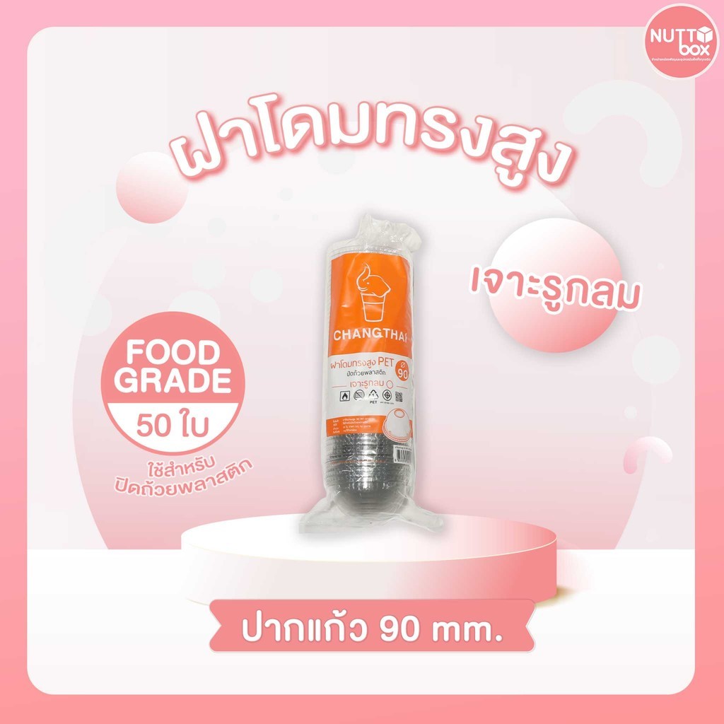 ฝาโดม 90 ช้าง-เจาะรู ปิดพลาสติก (50ชิ้น/ห่อ)