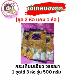 กระเทียมเจียววรรณา กระเทียมเจียวเกรดAAA [2แถม1] บรรจุ500กรัม/ห่อ