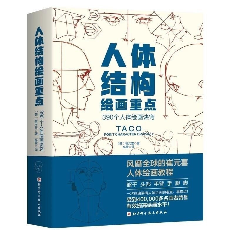 [30ขายร้อน1211 ชิ้น] Human Anatomy Drawing Key Points Human Anatomy Human Drawing Cui Yuanxi TACO Hu