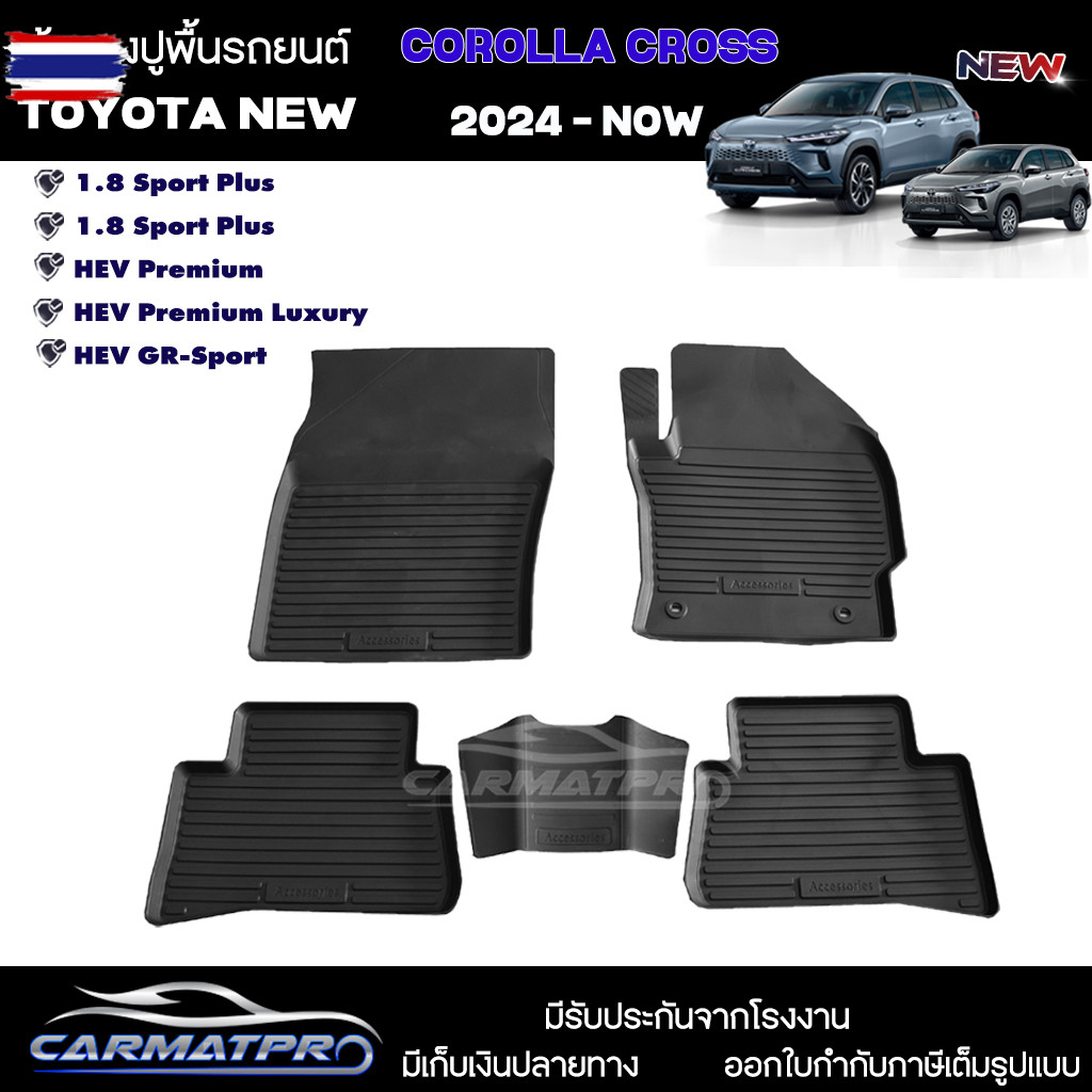 สต๊อค ผ้ายางปูพื้นรถยนต์ Toyota Corolla Cross 2024 - ปัจจุัน  HEV / Sport / Premium / GR
