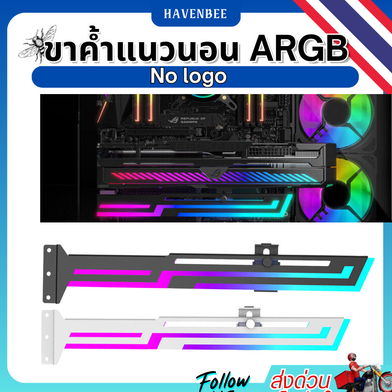 ขาค้ำการ์ดจอแนวนอน ARGB ตัวยึดการ์ดจอแบบแนวนอน รองรับกราฟิกการ์ดรุ่นใหญ่  5V 3Pin ARGB ปรับสีได้