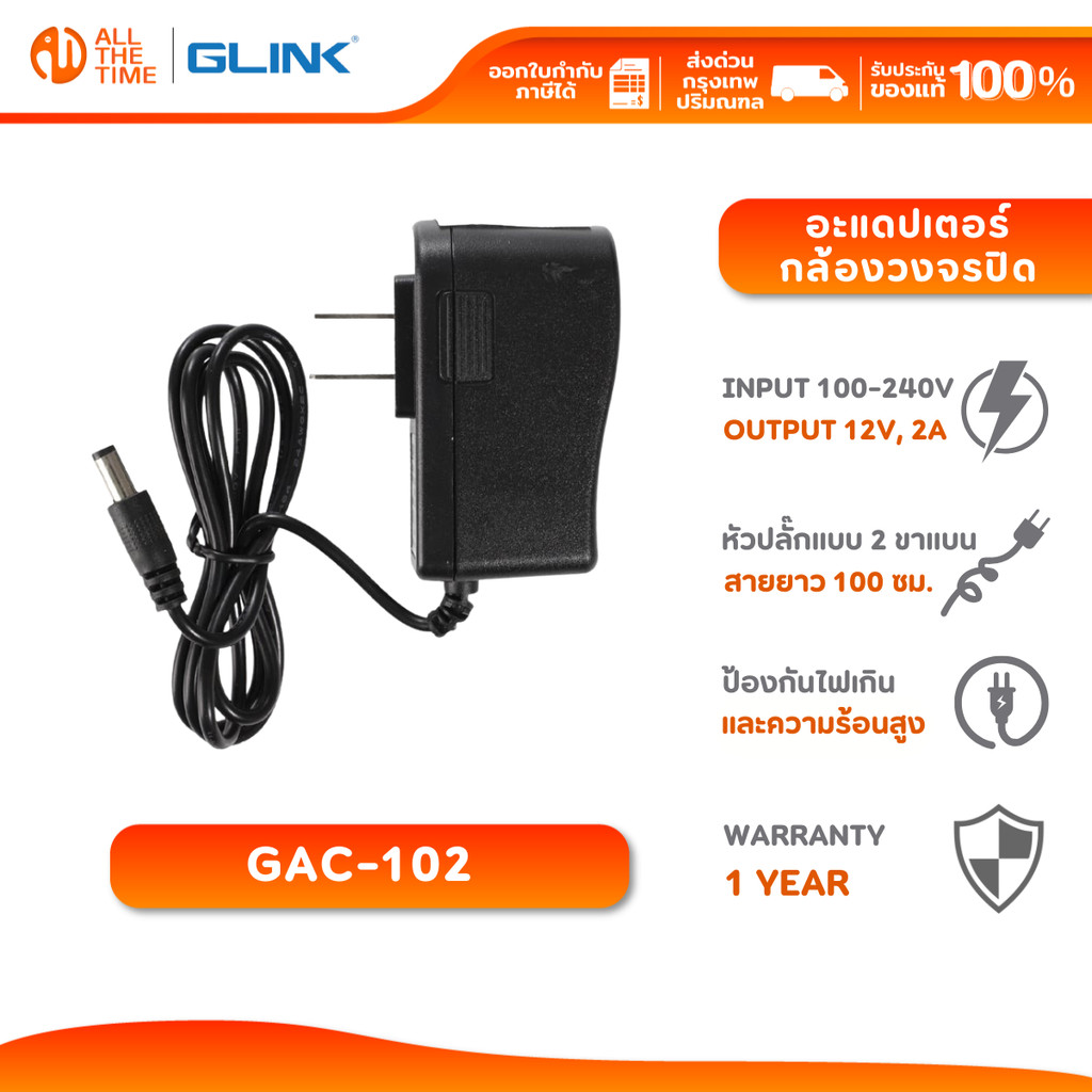 GLINK GAC-102 POWER ADAPTER FOR CCTV 12V/2A อะแดปเตอร์กล้องวงจรปิด หัวแจ็ค DC AC
