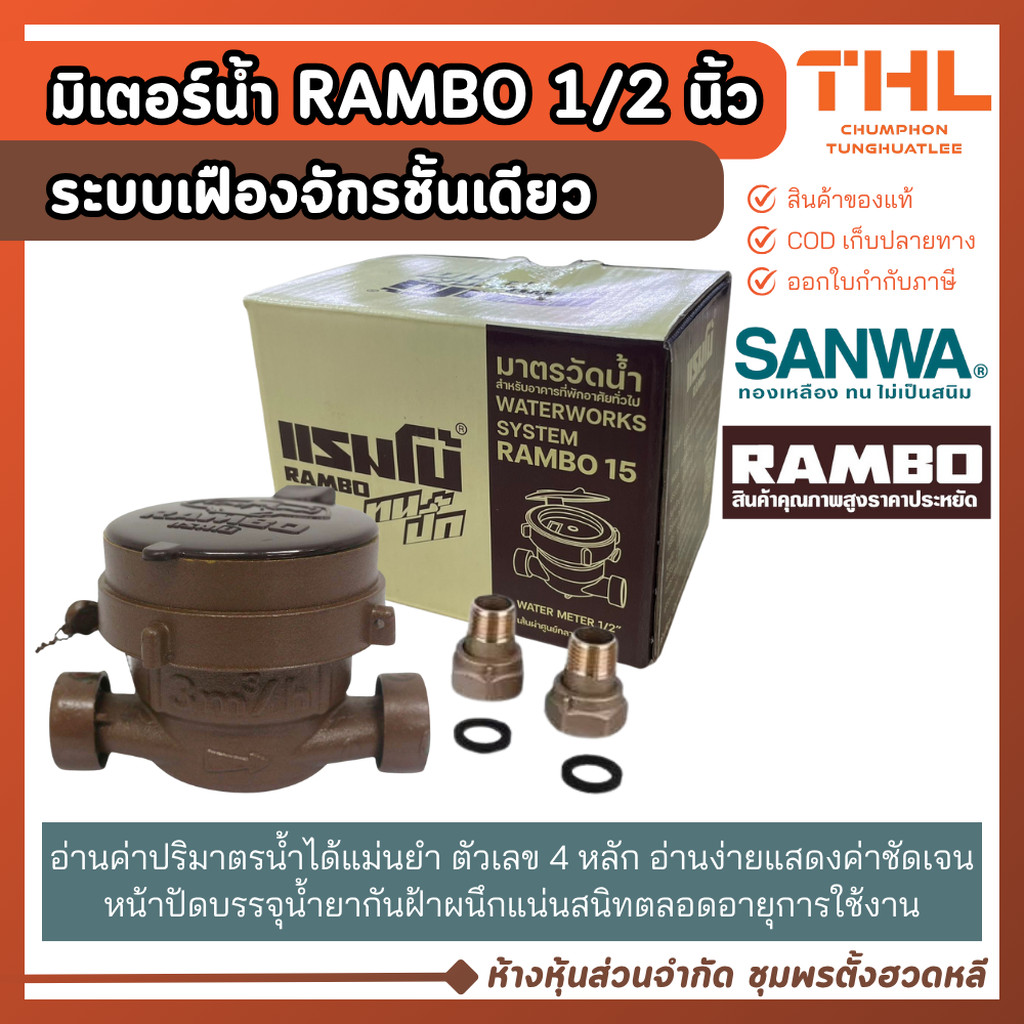 RAMBO มิเตอร์น้ำ 1/2 นิ้ว (4 หุน) มาตรวัดน้ำ ระบบเฟืองจักรชั้นเดียว มาตรวัดน้ำแรมโบ้ Water Meter