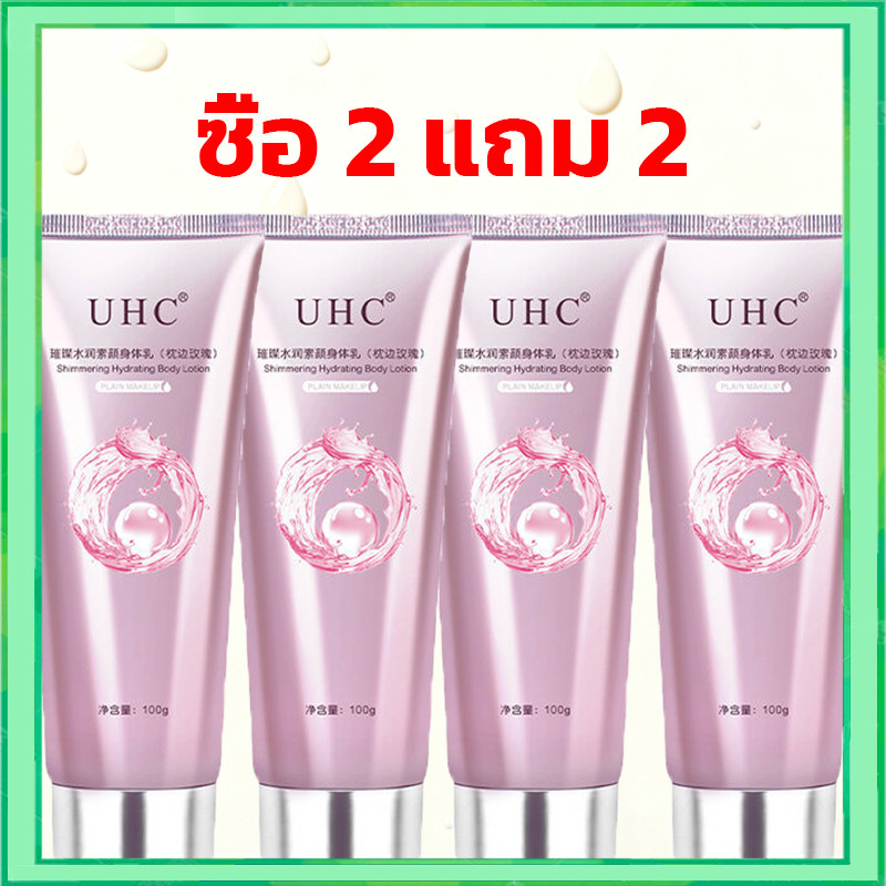 โลชั่นบำรุงผิวกาย UHC ที่ดีไซน์ให้ไวท์เทนนิ่ง 【ซื้อ 2 แถม 2】 ปรับสีผิวกระจ่างใส นุ่มลื่นสวยงาม ทุกชั่วโมง