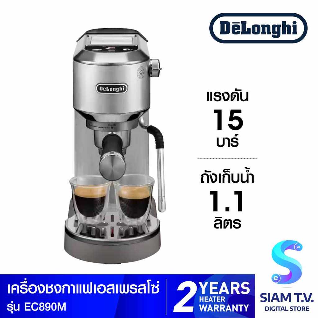 DELONGHI เครื่องชงกาแฟเอสเปรชโซ่ แรงดัน 15 บาร์ รุ่น EC890M โดย สยามทีวี by Siam T.V.