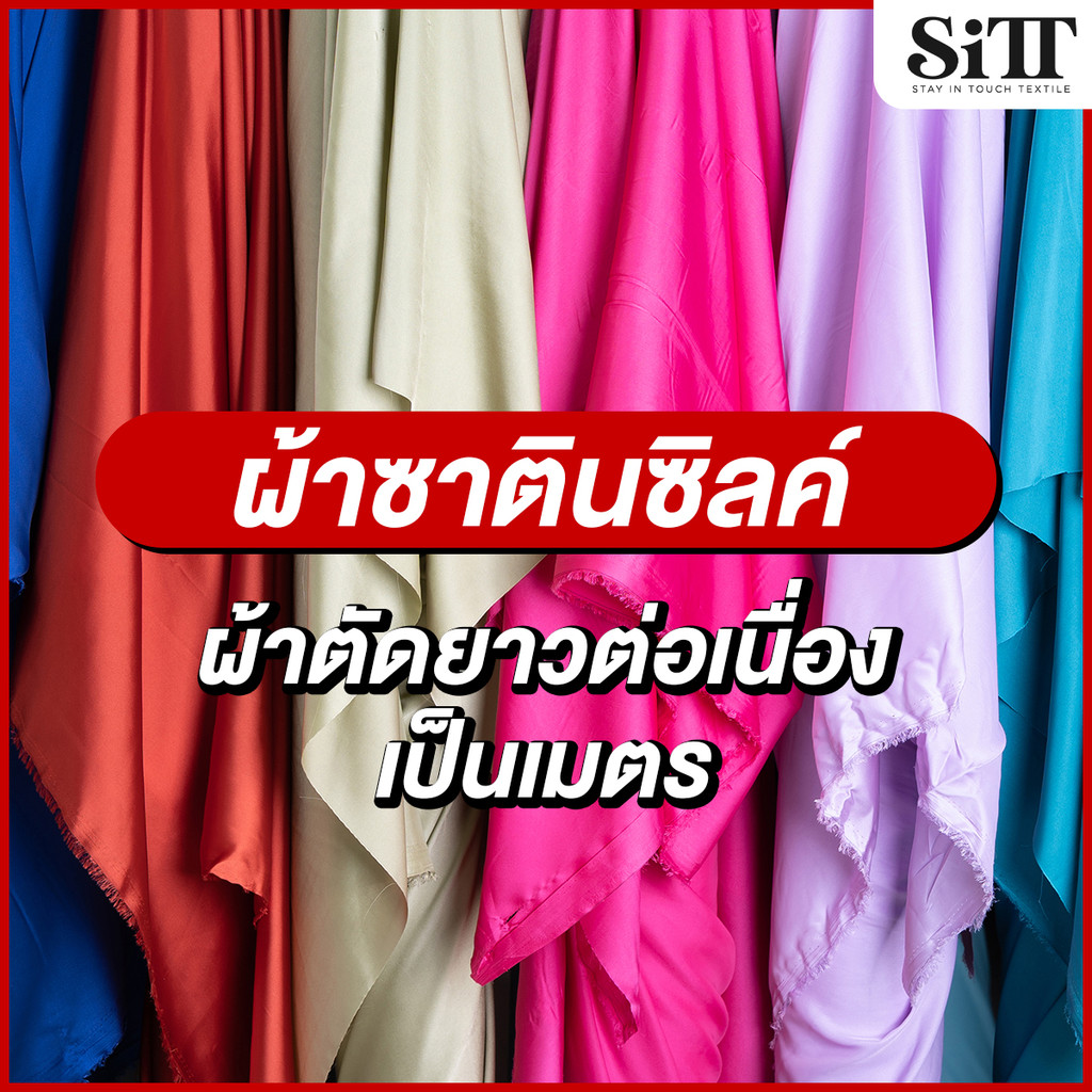 ผ้าซาตินซิลค์  ตัดชุด ผ้าพันคอ พริ้ว ทิ้งตัว ผ้าเมตร ตัดยาวต่อเนื่อง