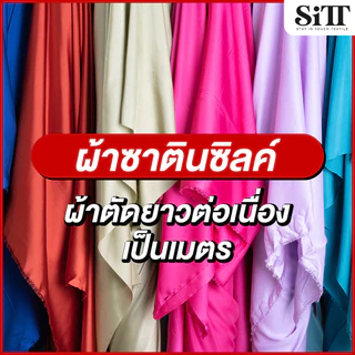 ผ้าซาตินซิลค์ ตัดชุด ผ้าพันคอ พริ้ว ทิ้งตัว ผ้าเมตร ตัดยาวต่อเนื่อง