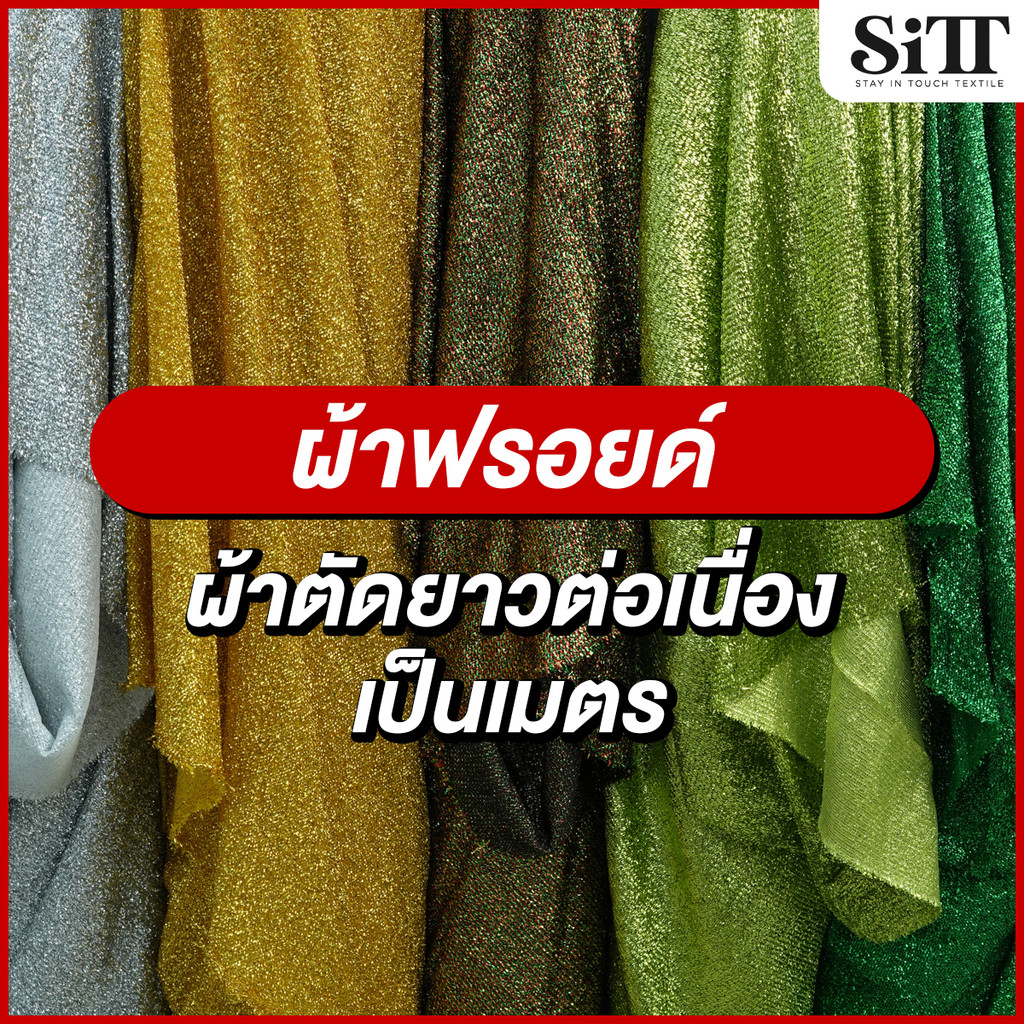 ผ้าฟลอยด์ กลิตเตอร์ ตกแต่ง ประดับ ปารตี้ งานแต่งงาน ผ้าเมตร ตัดยาวต่อเนื่อง