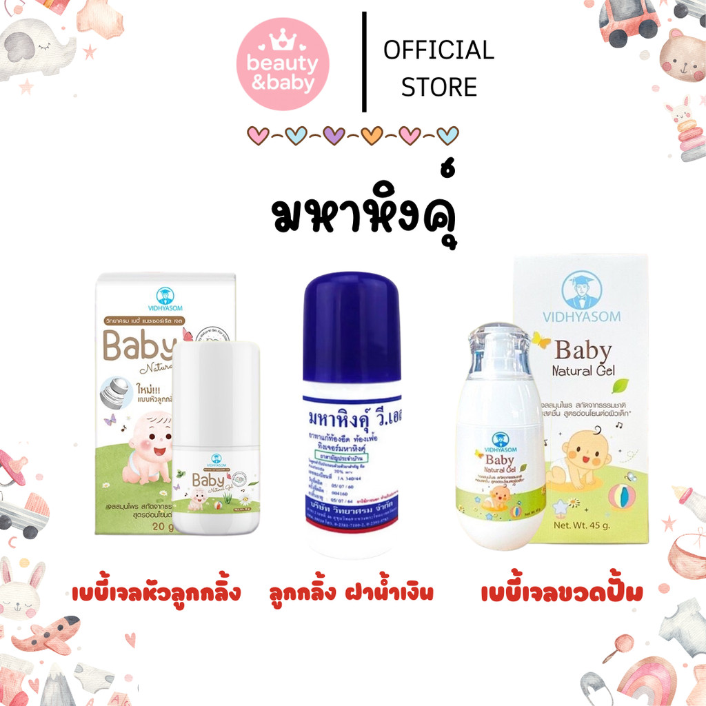 วิทยาศรม มหาหิงค์เจล แก้ท้องอืด ปวดท้อง กลิ่นหอม ใช้ได้ตั้งแต่แรกเกิด Baby Natural Gel