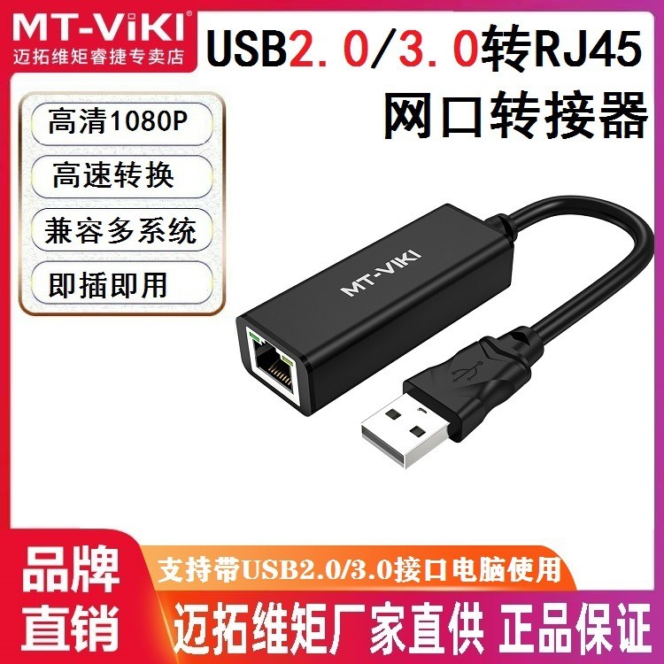 อะแดปเตอร์เครือข่าย Maxtor MT-UW01 USB2.0 เป็น RJ45 การ์ดเครือข่าย USB 100M MT-UW02 3.0