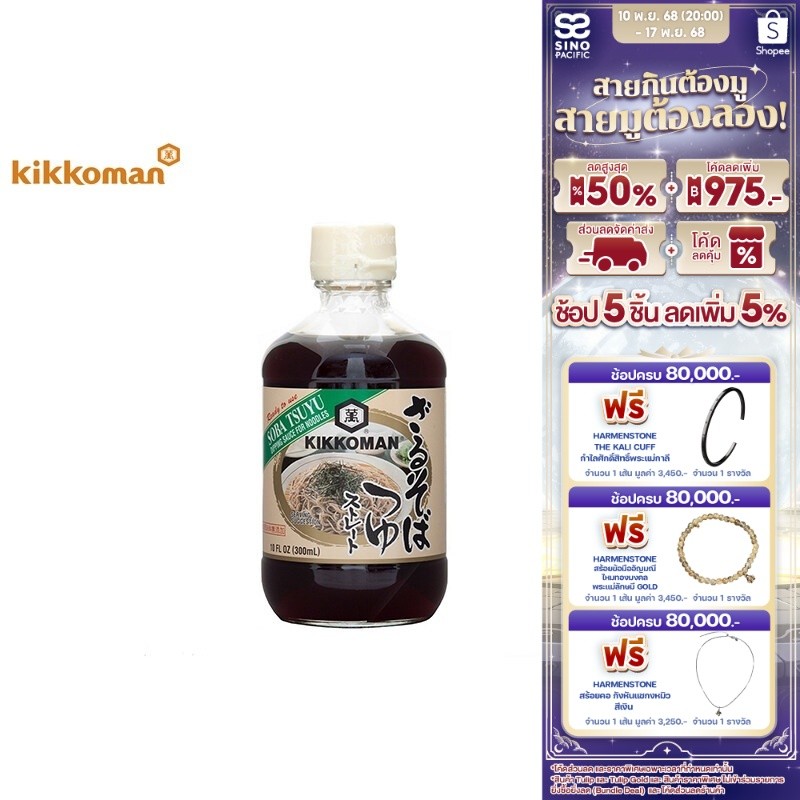 คิคโคแมน โซบะ สึยุ ซอสเข้มข้นสำหรับบะหมี่เย็นโซบะ 300 มล. Kikkoman Soba Tsuyu 300 mlKikkoman Soba