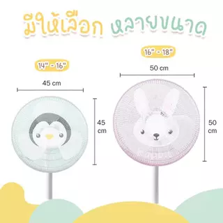[ตั้งไข่]ตาข่ายคลุมพัดลม ที่ครอบพัดลม ป้องกันเด็กเอานิ้วแหย่ ป้องกันฝุ่น ลายสัตว์น่ารัก ขนาด18 นิ้ว โพลีเอสเตอร์ ยางยืด