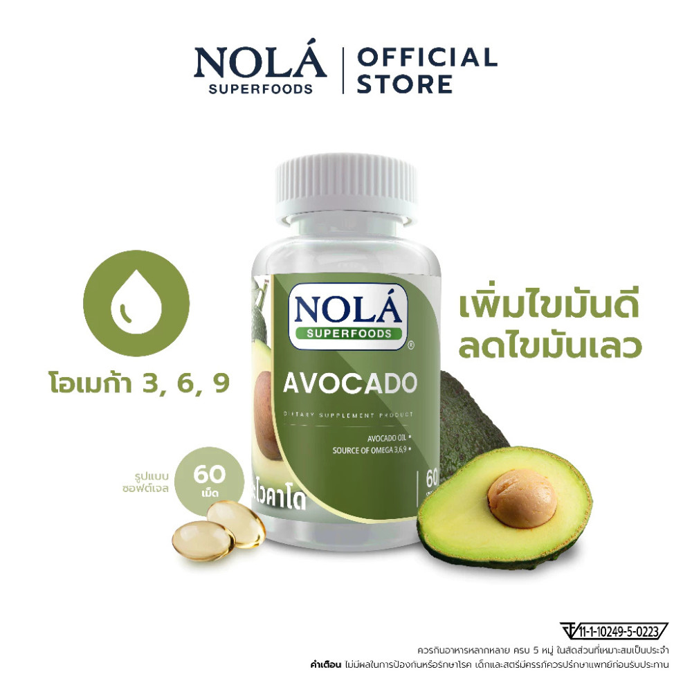[2.2 Best Deal] NOLÁ Superfoods น้ำมันอโวคาโด 60 ซอฟต์เจล AVOCADO Oil สกัดเย็น เพิ่มไขมันดี