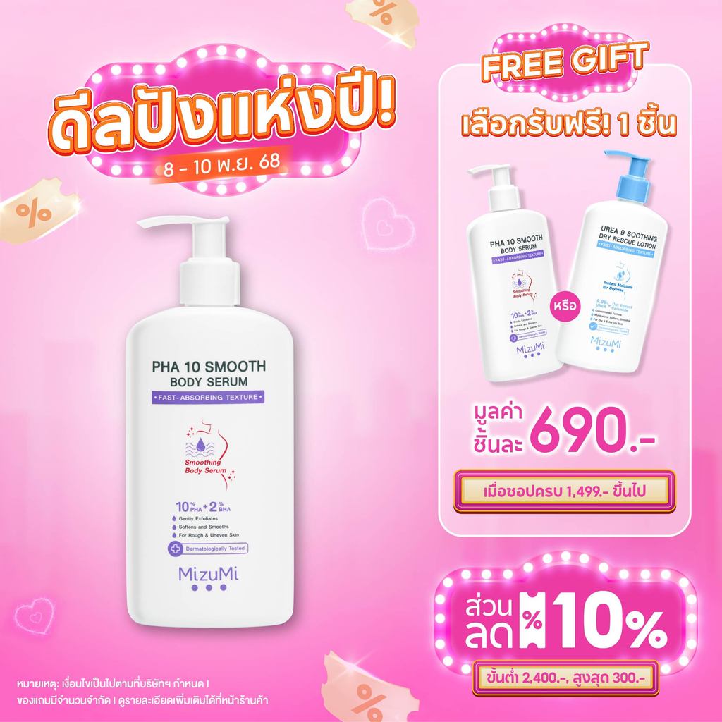 MizuMi PHA 10 Smooth Body Serum 250g เซรั่มผิวกาย ลดผิวหยาบกร้าน จากขนคุด หนังไก่ ผลัดผิวให้เรียบเนี