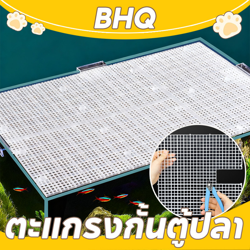 BHQ ตะแกรงกั้นตู้ปลา ตะแกรงแฟรก กันปลากระโดด ฝาปิดตู้ปลา ที่ใส่กระบอกเต่า ฟังก์ชั่นหลากหลาย