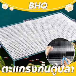 BHQ ตะแกรงกั้นตู้ปลา ตะแกรงแฟรก กันปลากระโดด ฝาปิดตู้ปลา ที่ใส่กระบอกเต่า ฟังก์ชั่นหลากหลาย