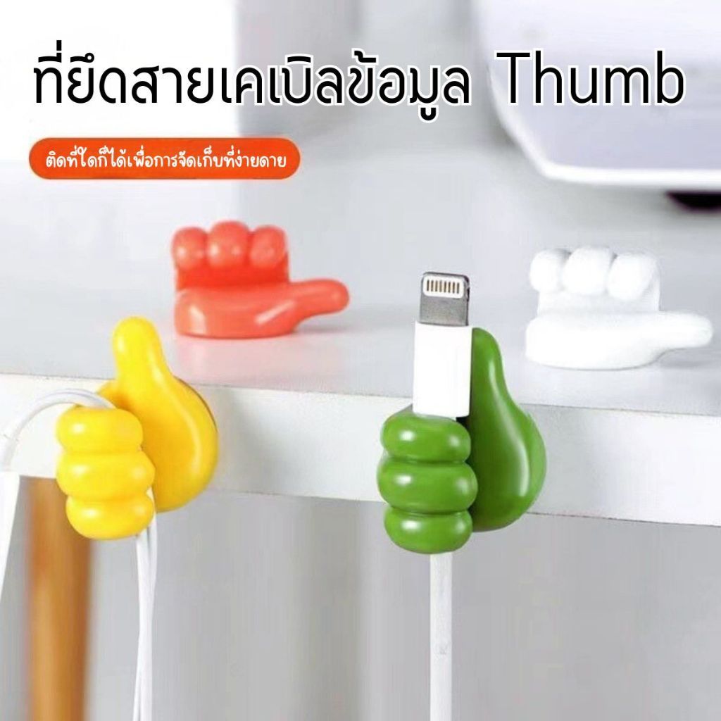 Hithome ที่เก็บสายไฟรูปนิ้วโป้ง  ที่แขวนอเนกประสงค์  ที่หนีบสายชาร์จ คลิปหนีบสายเคเบิล รูปนิ้วโป้ง ยึดสายไฟ