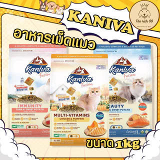 (ถุง) Kaniva Fusion อาหารเม็ดแมวผสมบูสเตอร์ 1kg เคี้ยวง่าย แมวชอบกินง่าย