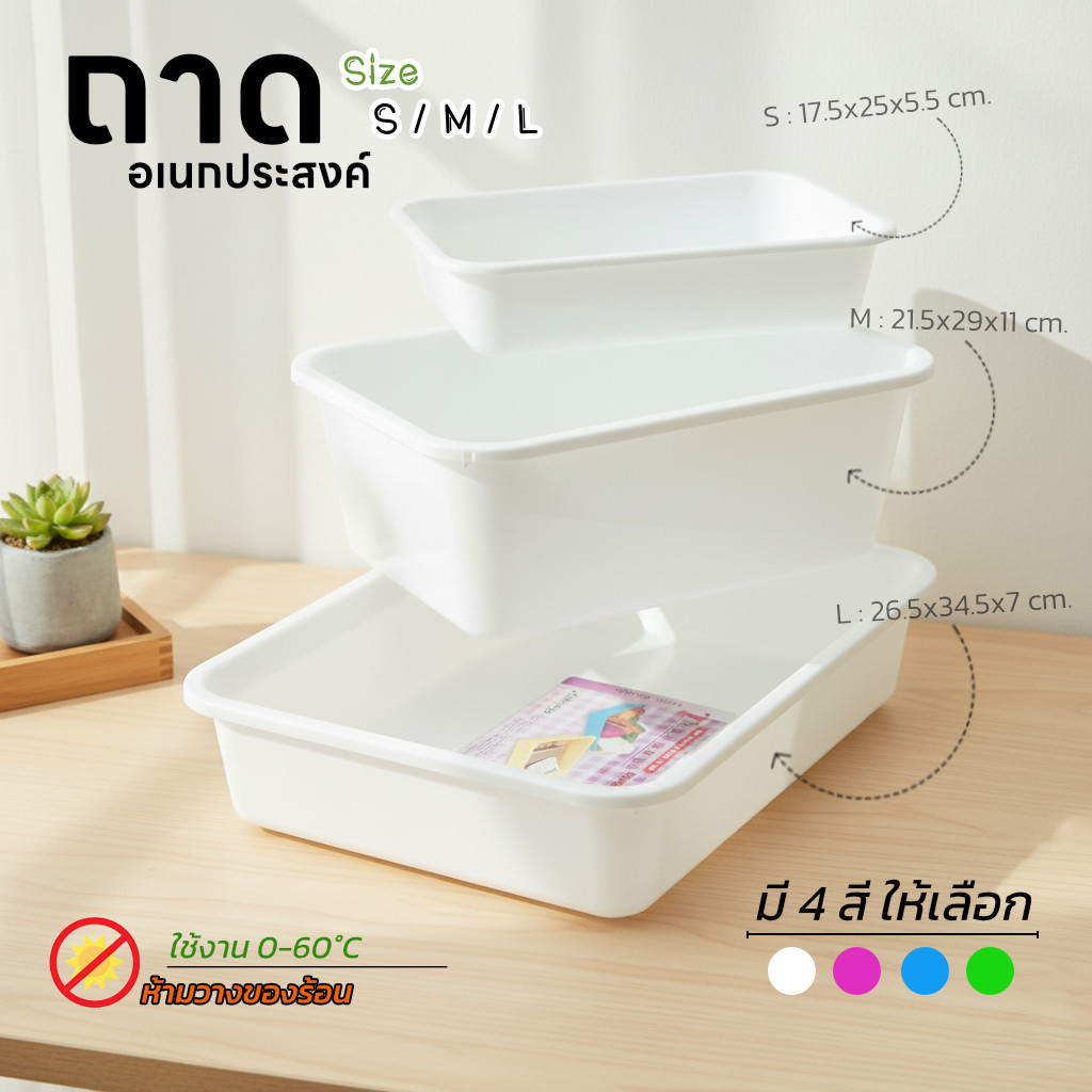 ถาดใส่ของ ถาดพลาสติก เก็บของอเนกประสงค์ แบรนด์ Life-pro รุ่น T-201 , T-202 และ T-203