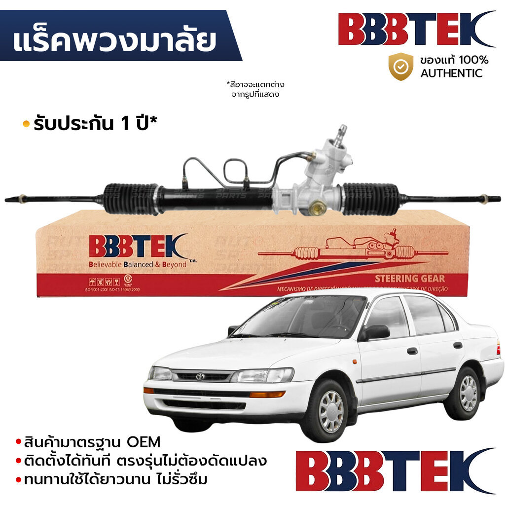 BBBTEK แร็คพวงมาลัย AE100 AE110 AE111 1991-2000 RTTO5201 *รับประกัน 1 ปี 44250-12350 44250-12420 44250-12620 44250-12290