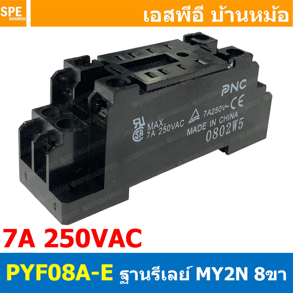 [ 1 ชิ้น ] PYF08A-E ฐานรีเล์ย์ for MY2 H3Y-2 Socket Relay MY2N 7A 250VAC ฐานรีเล์ย์ Relay Socket ติด