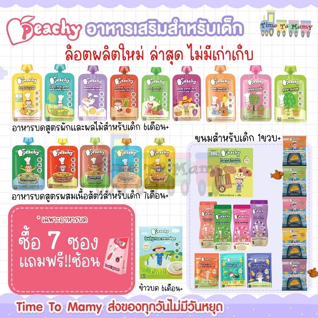 🛵ส่งด่วนตัดรอบ5โมงซื้อครบ7แถมช้อน 1 ชิ้น🛵Peachy พีชชี่ อาหารเด็ก 6 เดือน อาหารเสริมเด็ก อาหารบดเด็ก