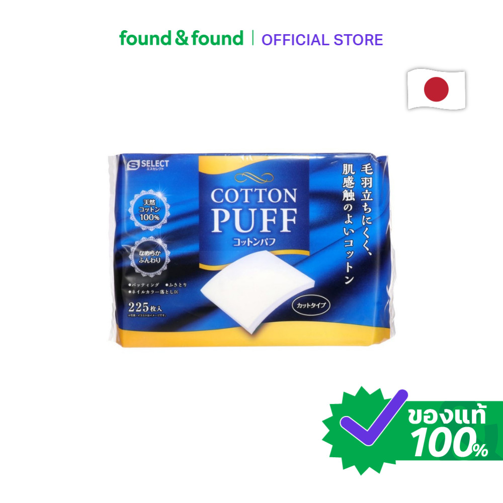 S Select Cotton Puffs 225pcs คอตตอนพัฟ สำลีแผ่น ทำความสะอาดผิว found & found
