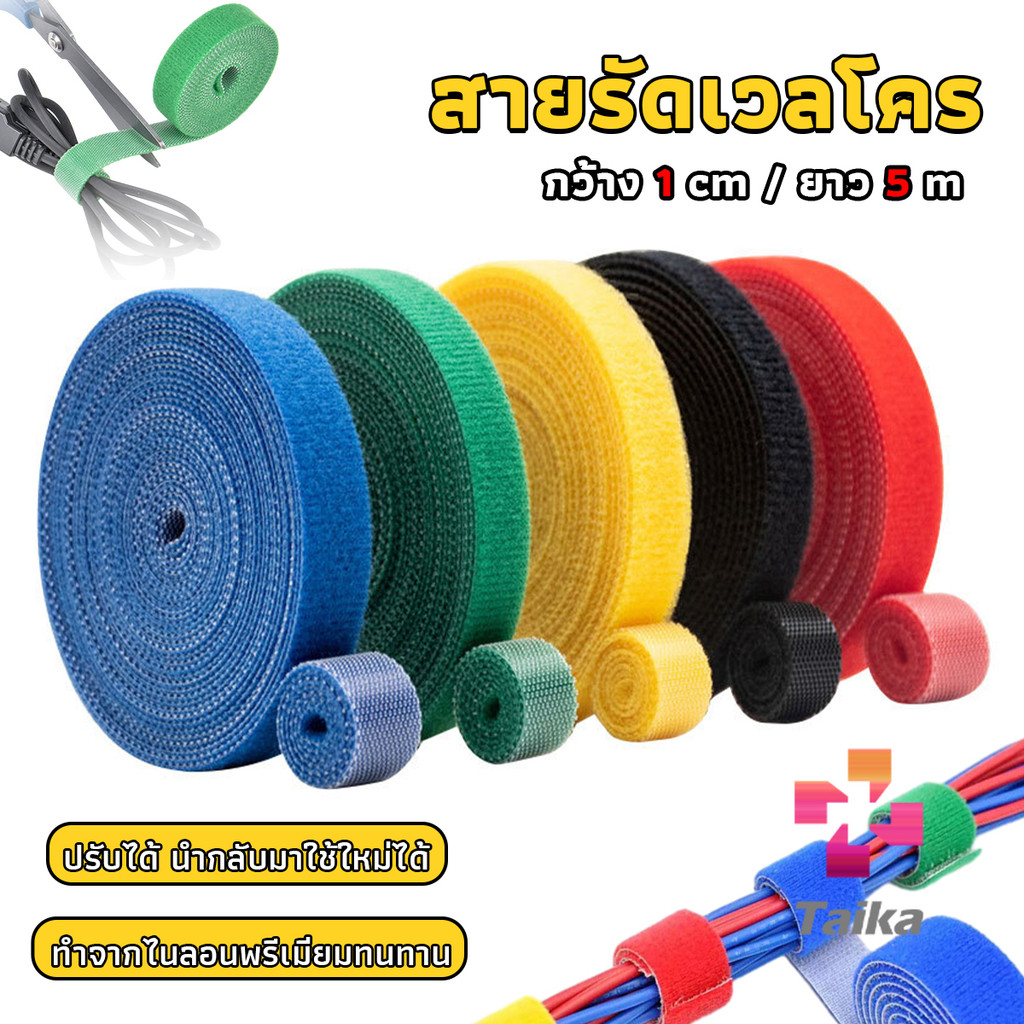 Taika สายรัดเวลโคร 5 เมตร  แข็งแรง  1cm * 5m รัดของ รัดสายไฟได้ Tearable strap