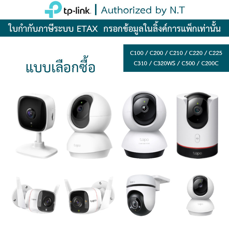 TP-Link กล้องวงจรปิด รุ่น Tapo C100 / C200 / C210 / C220 / C310 / C320WS / C500 / C200C