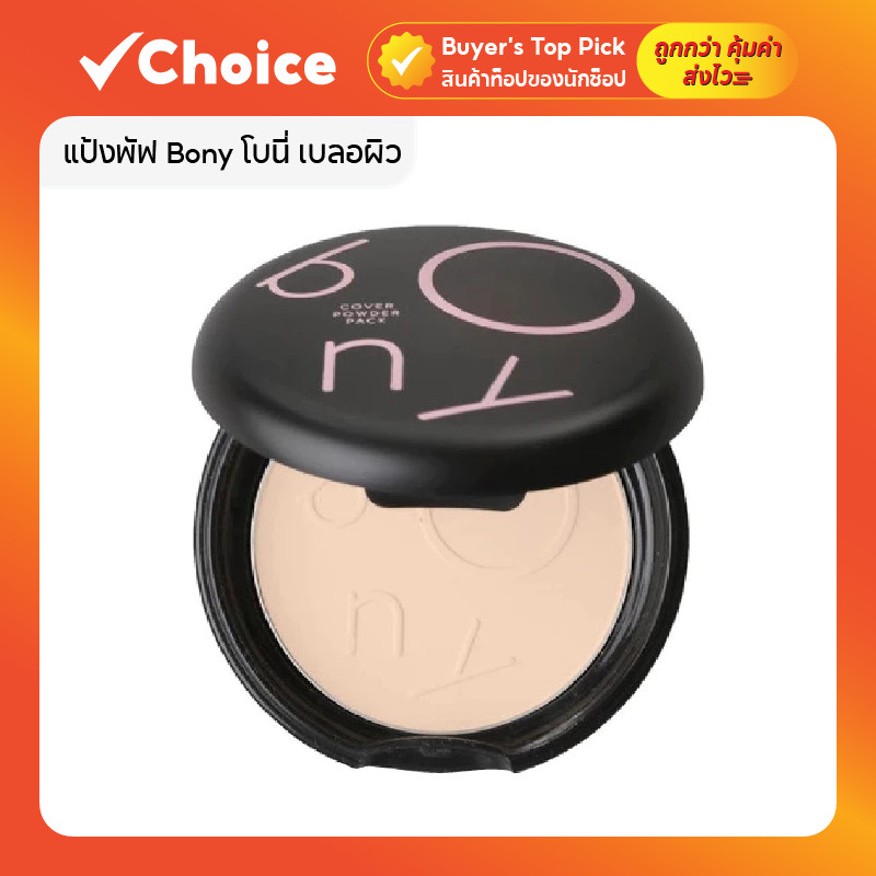 Bony แป้งพัฟ เบลอผิว เบลอรูขุมขน 🌸 เนื้อเนียนบางเบา ปกปิดจุดด่างดำ 9g