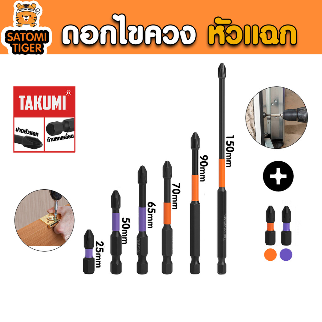 ดอกไขควงปากแฉก PH2 TAJIMA ขนาด 25–150 มม. ดอกไขควงแม่เหล็ก เหล็กกล้าแข็งแรง ทนทาน ใช้ได้กับไขควงไฟฟ้า
