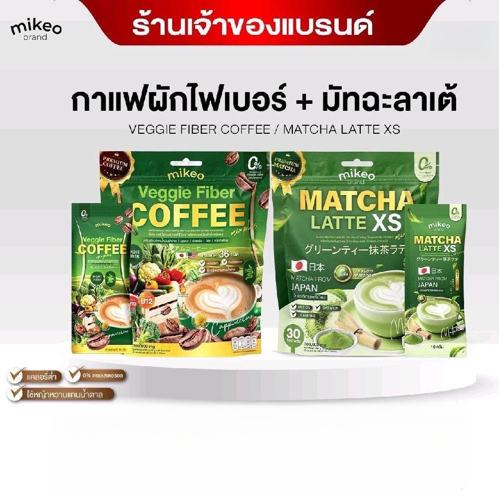 [โปรคู่2ห่อ] Mikeo Coffee Veggie 1 ห่อมี30ซอง+ Mikeo Matcha latte มิเกวมัทฉะลาเต้ 1ห่อ มี30ซอง