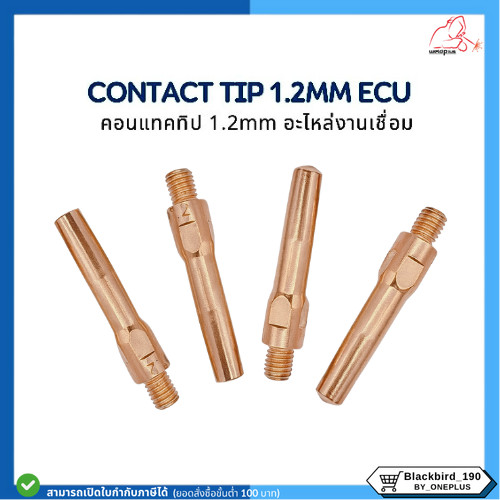 คอทแทคทิป ECU อะไหล่งานเชื่อม Contact Tip 1.2mm ECU ยี่ห้อ Weldplus