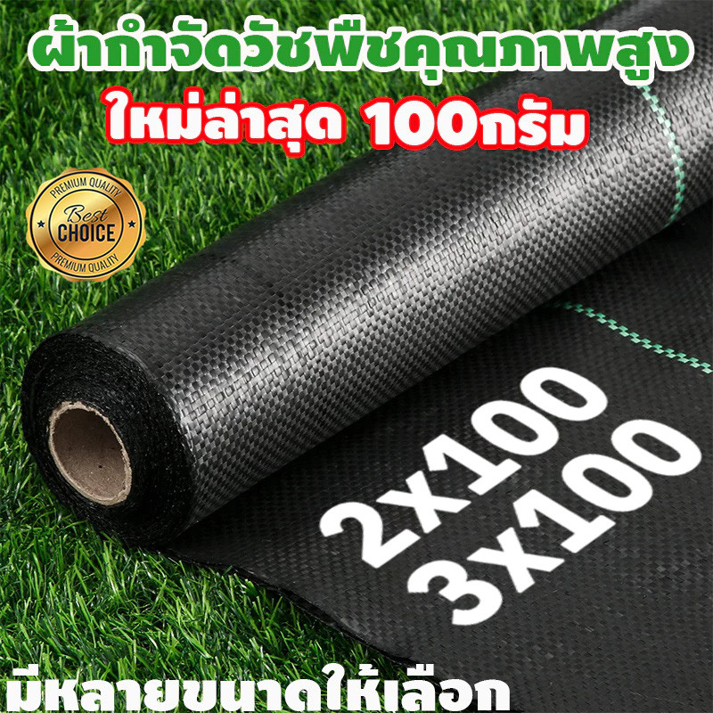 100g พลาสติกคลุมดิน ผ้าคลุมหญ้า พลาสติกคลุมวัชพืช กำจัดวัชพืช ผ้าคลุมวัชพืช พลาสติกเกรดส่งออก ผสมUV ฆ่าหญ้า