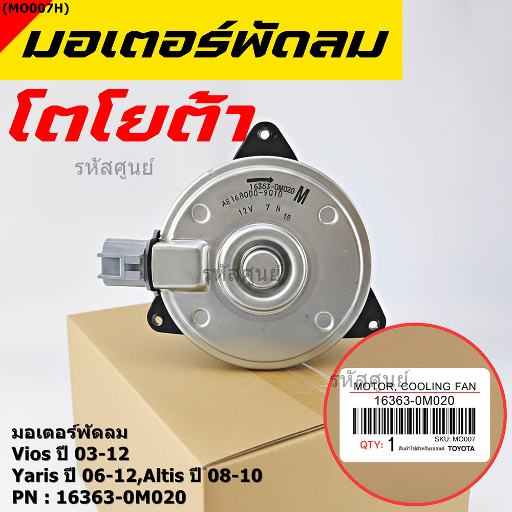 มอเตอร์พัดลมหม้อน้ำ/แอร์ Vios 03-12, Yaris 06-12, Altis 08-10 P/N 16363-0M020 ประกัน 6 เดือน หมุนขวา ปลั๊กเทา size M