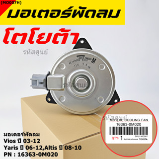 มอเตอร์พัดลมหม้อน้ำ/แอร์ Vios 03-12, Yaris 06-12, Altis 08-1…
