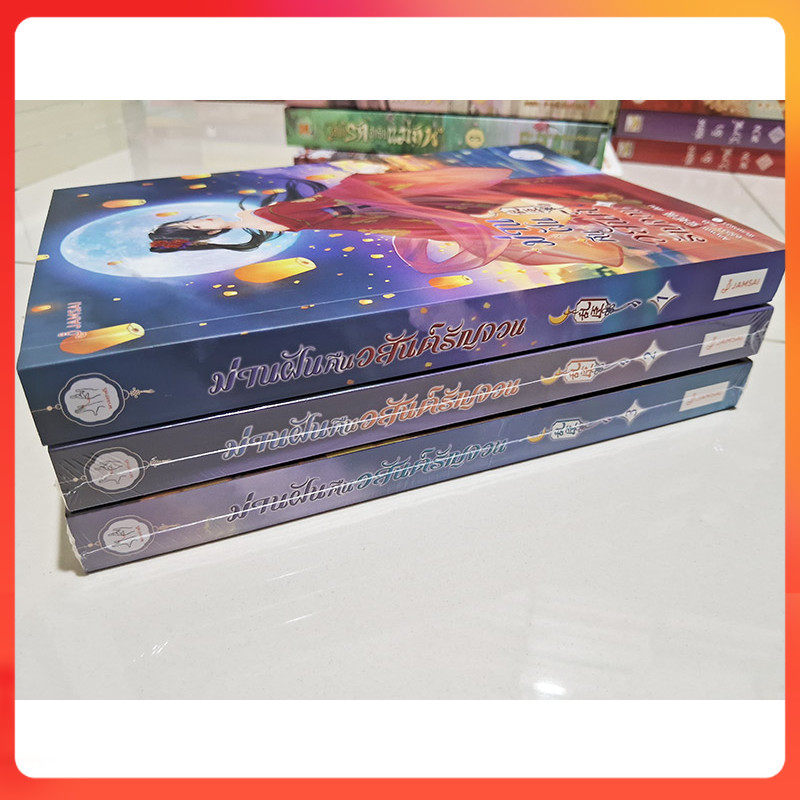 [มือสอง เล่ม 2-3 ใหม่ในซีล] ม่านฝันคืนวสันต์รัญจวน เล่ม 1-3 (3 เล่มจบ) Anyway 安妮薇 เขียน จวี๋ฮวา แปล