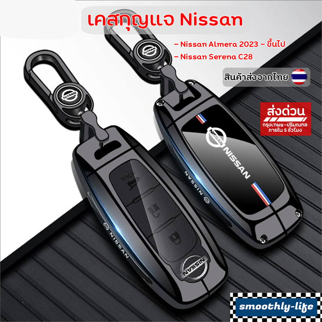 เคสกุญแจ Nissan อลูมิเนียมพรีเมียม สำหรับรุ่น Almera 2023 - ขึ้นไป / Serena C28 : NS-07