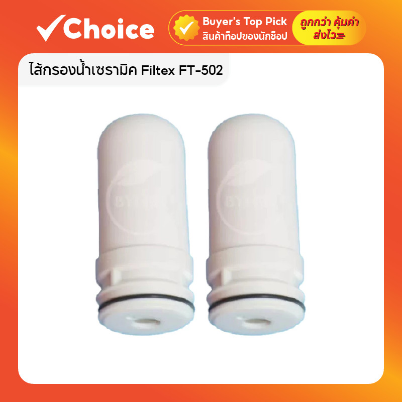 ไส้กรองเซรามิค Filtex FT-502 2 ชิ้น 💧 ใช้กับเครื่องกรองน้ำติดหัวก๊อก กรองน้ำสะอาด ถอดล้างได้