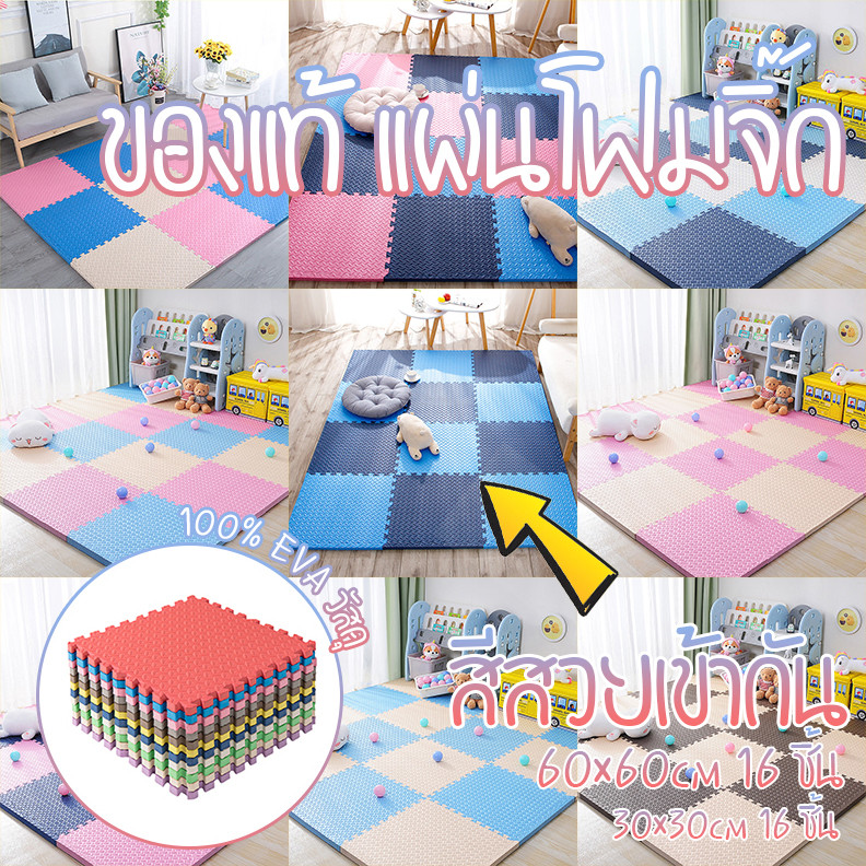 ชุด 16 ชิ้น📦ของแท้ แผ่นโฟมจิ๊ก EVAวัสดุ ซอว์ปูพื้น 30×30cm 60×60cm สองขนาด เสื่อรองคลาน แผ่นรองคลาน แผ่นรองออกกำลังกาย