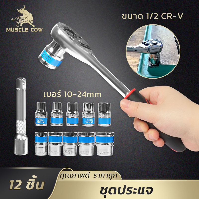 MUSCLE COW ชุดบล็อก 12 ชิ้น ขนาด 1/2 นิ้ว เหล็ก CR-V แข็งแรง ซ่อมรถ หัวหลากไซส์