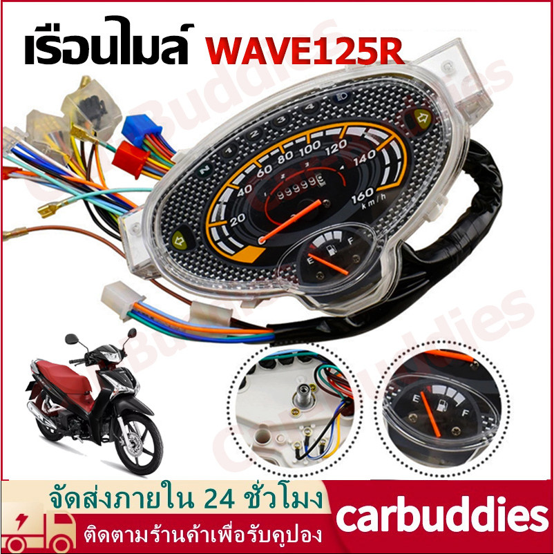 【พร้อมส่ง】เรือนไมล์ WAVE125R ทรงเดิม พร้อมสายไฟ ตรงรุ่น พร้อมใช้งาน เวฟ125R จัดส่งจากกรุงเทพฯ